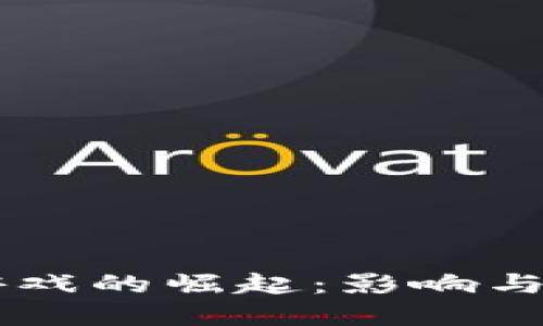 区块链游戏的崛起：影响与未来展望