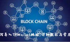 比特派如何导入TPWallet地址：详细教程与常见问题