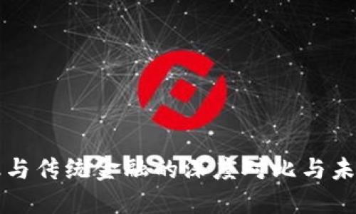 区块链金融与传统金融的深度对比与未来发展探讨