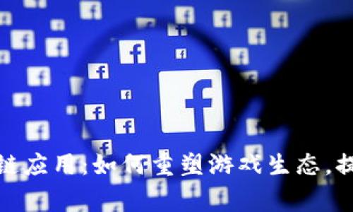游戏币区块链应用：如何重塑游戏生态，提升玩家体验