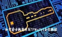 如何安全地转账到TPWallet合约地址