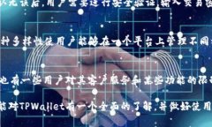 在这篇文章中，我们将深入探讨“TPWallet的套路”