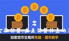 区块链金融信贷：未来信贷体系的革新之路