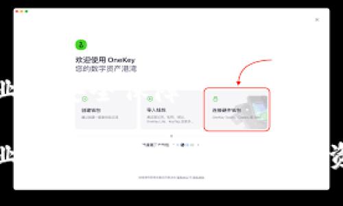 区块链金融行业的安全保障

区块链金融行业的安全保障：保护数字资产的关键策略