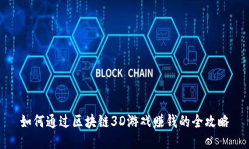 如何通过区块链3D游戏赚钱的全攻略