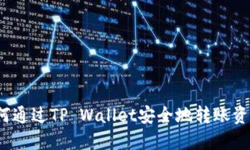 如何通过TP Wallet安全地转账资金？