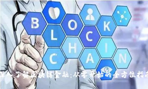 深入了解区块链金融：从零开始的全方位指南