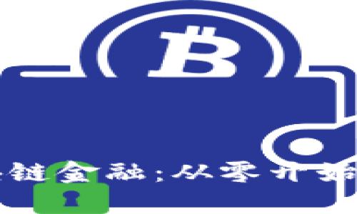 深入了解区块链金融：从零开始的全方位指南