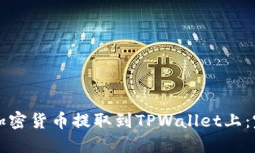 如何将加密货币提取到TPWallet上：完整指南