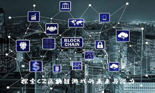探索CZ区块链游戏的未来与潜力