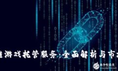 区块链游戏托管服务：全面解析与市场前景