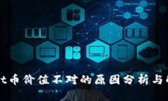 TPWallet币价值不对的原因分析与解决方案