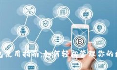 TP卡钱包使用指南：如何轻松管理你的数字资产