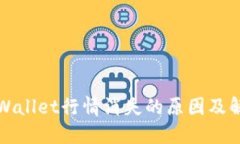 探究TPWallet行情消失的原因及解决方案