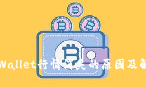 探究TPWallet行情消失的原因及解决方案