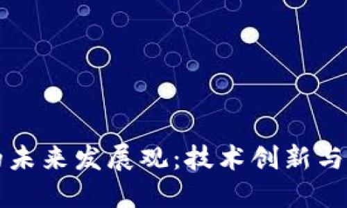 区块链游戏的未来发展观：技术创新与用户体验提升