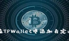 如何在TPWallet中添加自定义Logo