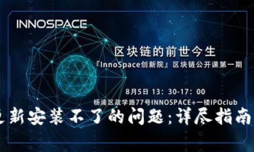 解决TPWallet更新安装不了的问题：详尽指南与常见问题解答