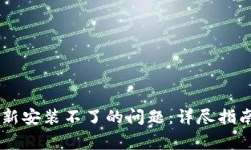 解决TPWallet更新安装不了的问题：详尽指南与常见问题解答