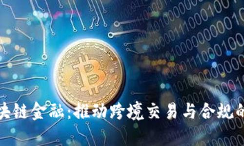 外管区块链金融：推动跨境交易与合规的新趋势