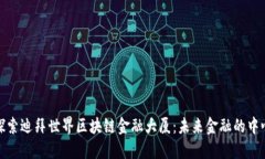 探索迪拜世界区块链金融大厦：未来金融的中心