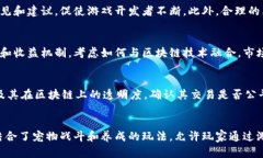   深入理解区块链游戏：未来游戏产业的颠覆者