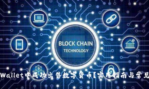 如何在TPWallet中成功出售数字货币？实用指南与常见问题解答