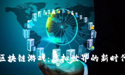 区块链游戏：虚拟世界的新时代