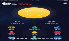 区块链游戏：虚拟世界的新时代