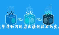 金融监管法如何适应区块链技术的发展趋势