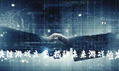 招财猫区块链游戏立案：揭秘未来游戏的发展与