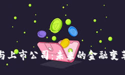 区块链金融与上市公司：未来的金融变革与投资机会