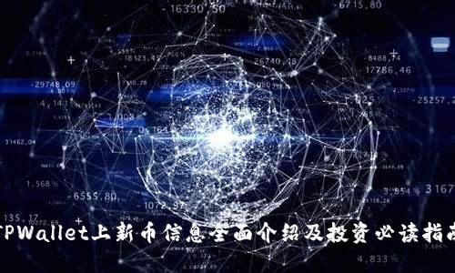 TPWallet上新币信息全面介绍及投资必读指南