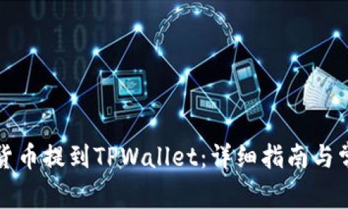 如何将加密货币提到TPWallet：详细指南与常见问题解答