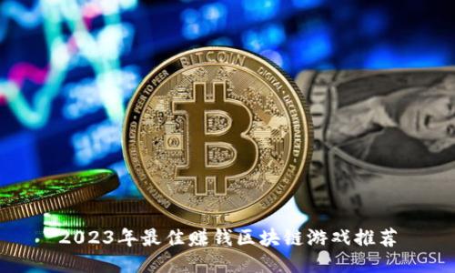 2023年最佳赚钱区块链游戏推荐
