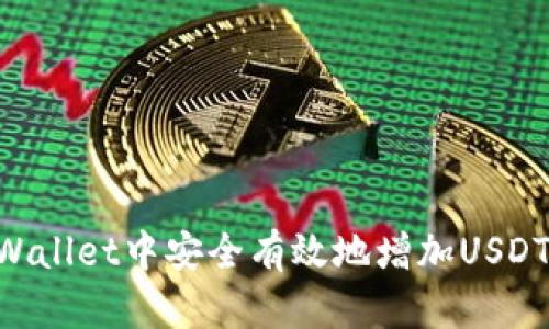 如何在TPWallet中安全有效地增加USDT：终极指南