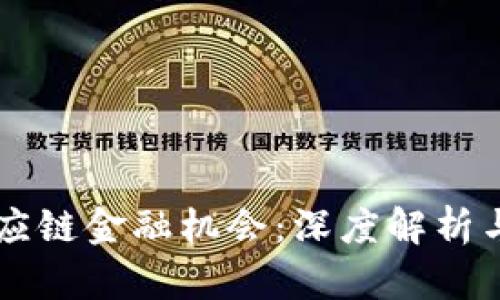 区块链供应链金融机会：深度解析与未来展望