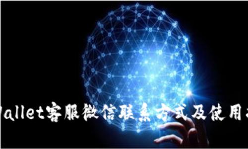 TPWallet客服微信联系方式及使用指南