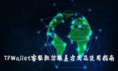 TPWallet客服微信联系方式及使用指南