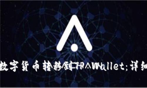 如何将交易所的数字货币转移到TP Wallet：详细步骤和注意事项