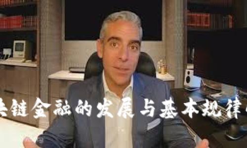区块链金融的发展与基本规律解析