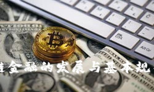 区块链金融的发展与基本规律解析