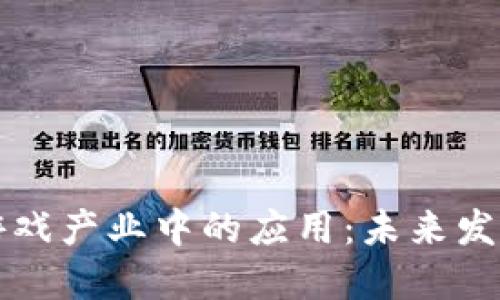 区块链技术在游戏产业中的应用：未来发展的机遇与挑战