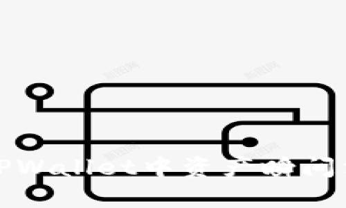 如何解决TPWallet中资产瞬间消失的问题