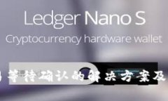 TPWallet交易等待确认的解决方案及常见问题解析