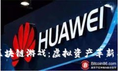 深入理解区块链游戏：虚拟资产革新与未来趋势