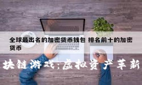 深入理解区块链游戏：虚拟资产革新与未来趋势
