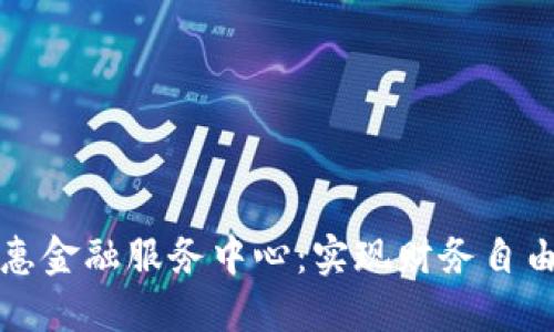 区块链普惠金融服务中心：实现财务自由的新机会