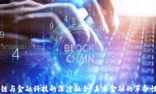 
区块链与金融科技的深度融合：未来金融的革命性变革