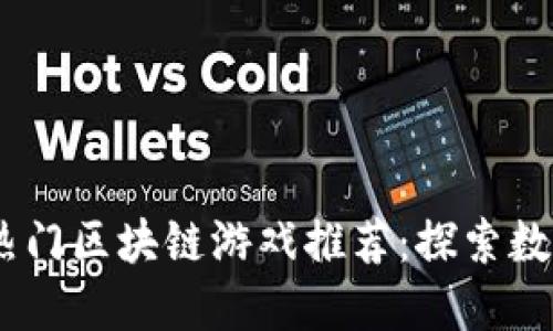 2023年中国热门区块链游戏推荐：探索数字世界的乐趣